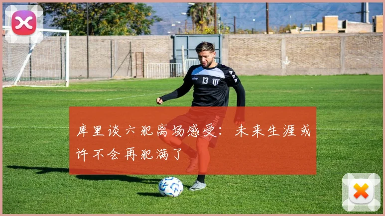 库里谈六犯离场感受：未来生涯或许不会再犯满了