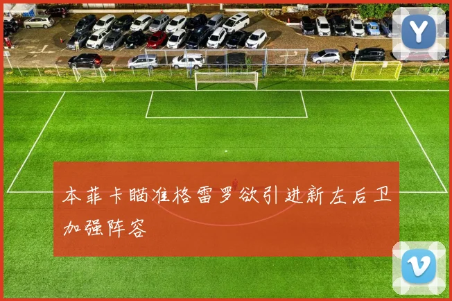本菲卡瞄准格雷罗欲引进新左后卫加强阵容