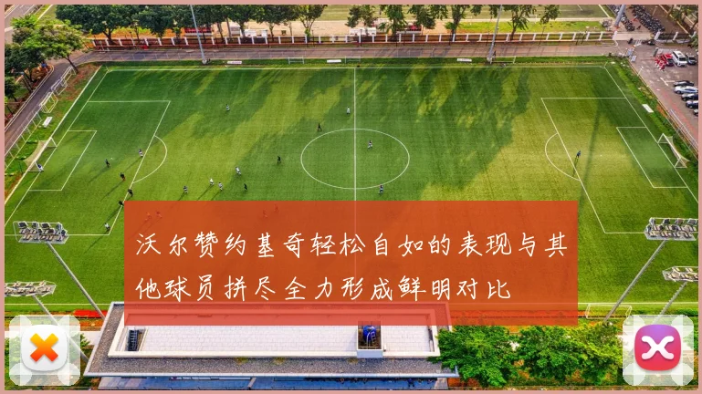 沃尔赞约基奇轻松自如的表现与其他球员拼尽全力形成鲜明对比