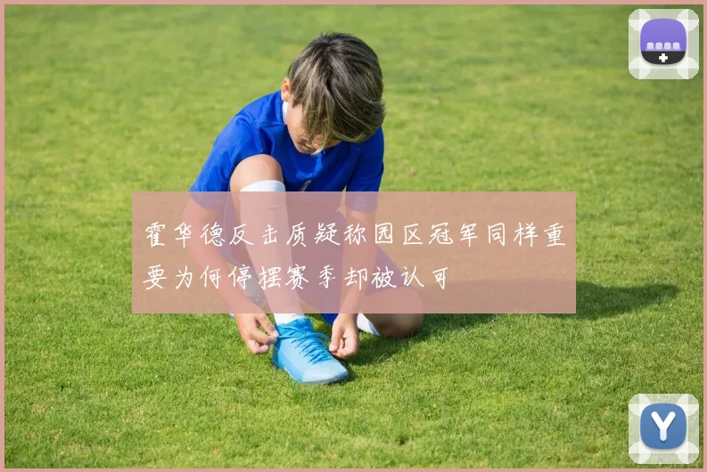 霍华德反击质疑称园区冠军同样重要为何停摆赛季却被认可