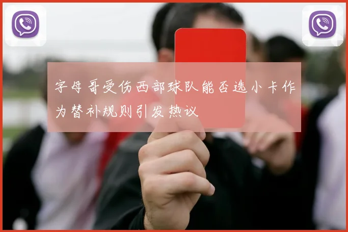 字母哥受伤西部球队能否选小卡作为替补规则引发热议