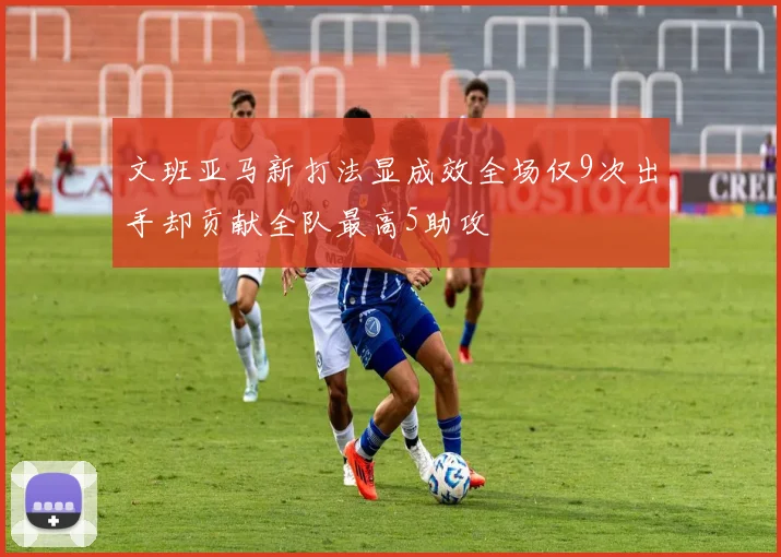 文班亚马新打法显成效全场仅9次出手却贡献全队最高5助攻