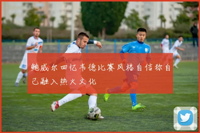 鲍威尔回忆韦德比赛风格自信称自己融入热火文化